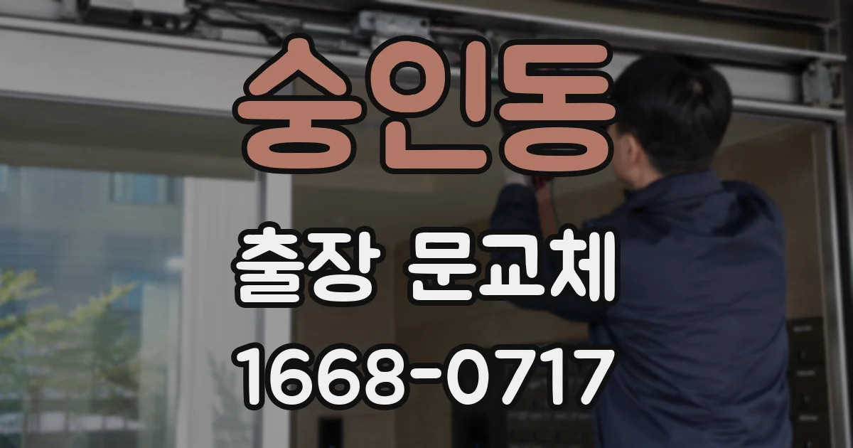 숭인동 출장 문교체
