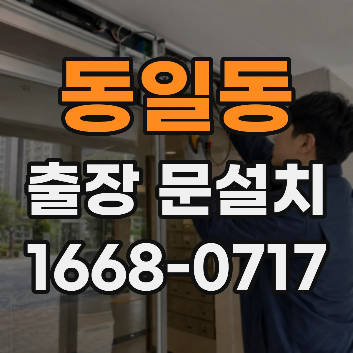 동일동 출장 문설치