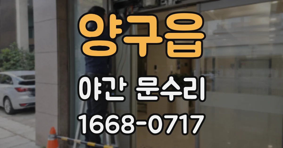 양구읍 야간 문수리