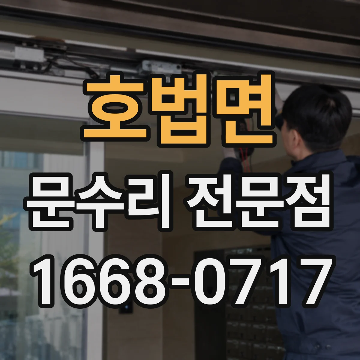 호법면 문수리 전문점