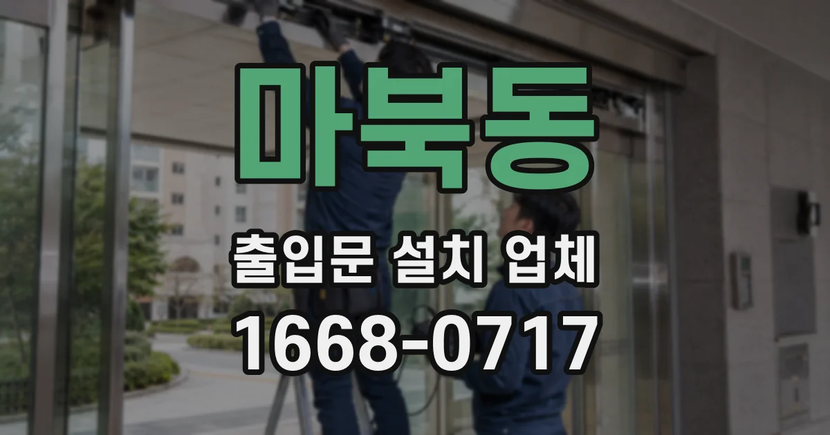 마북동 출입문 설치 업체