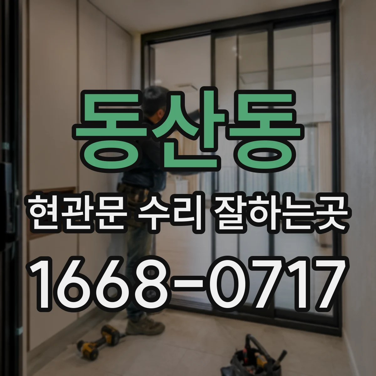 동산동 현관문 수리 잘하는곳