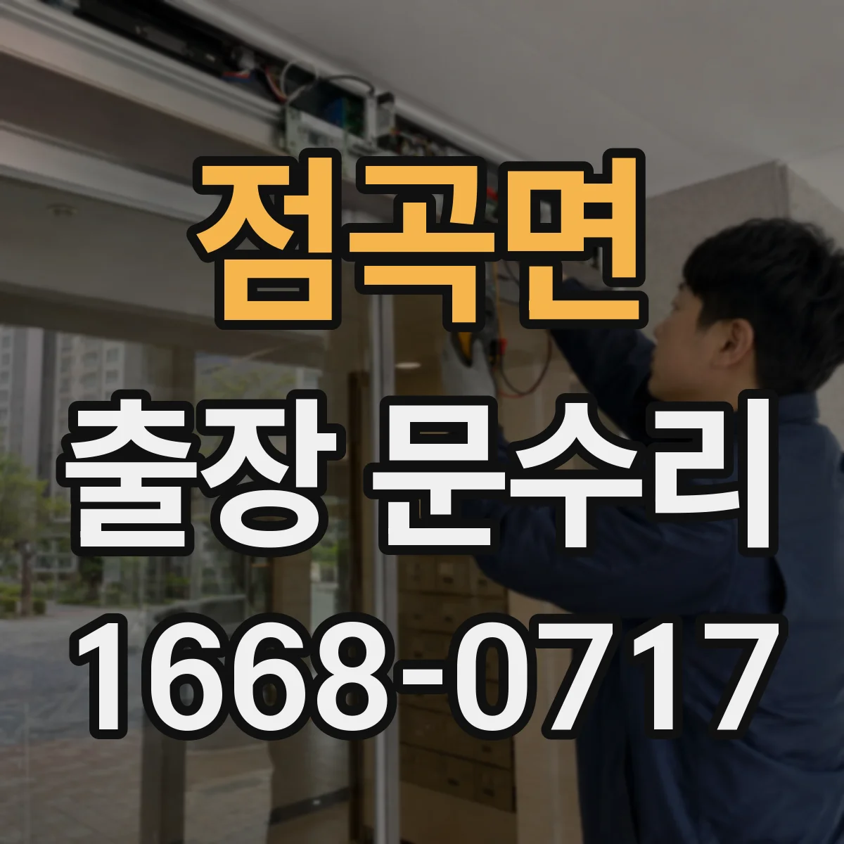 점곡면 출장 문수리