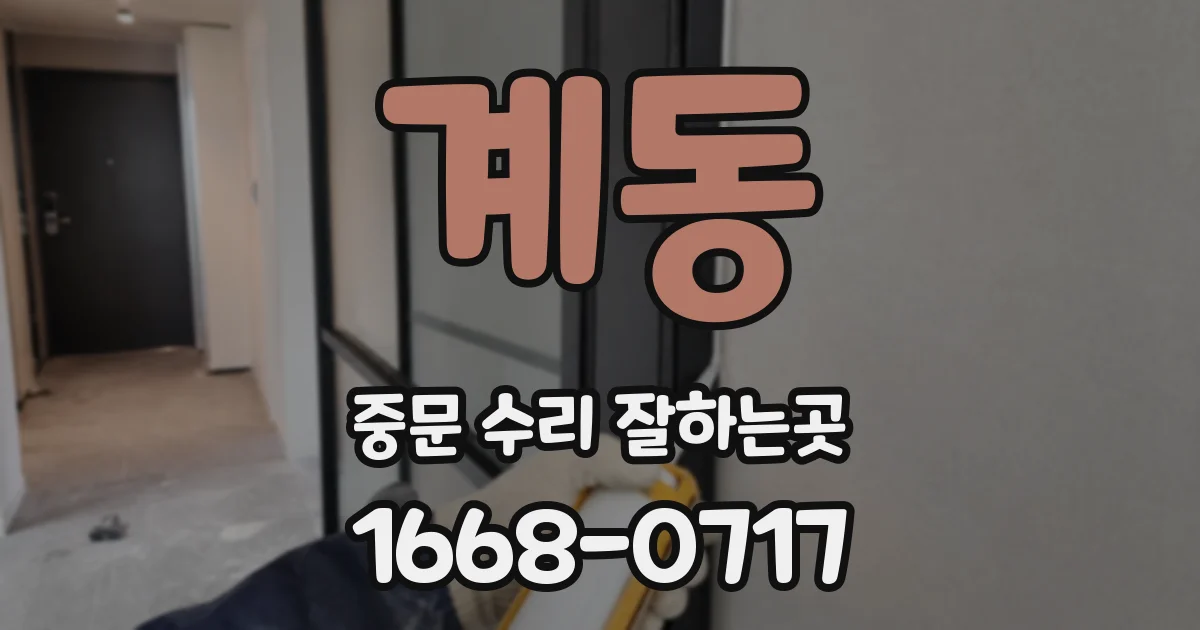 계동 중문 수리 잘하는곳