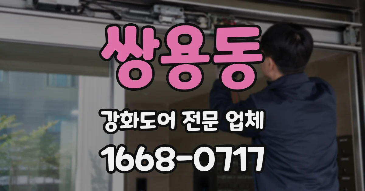 쌍용동 강화도어 전문 업체
