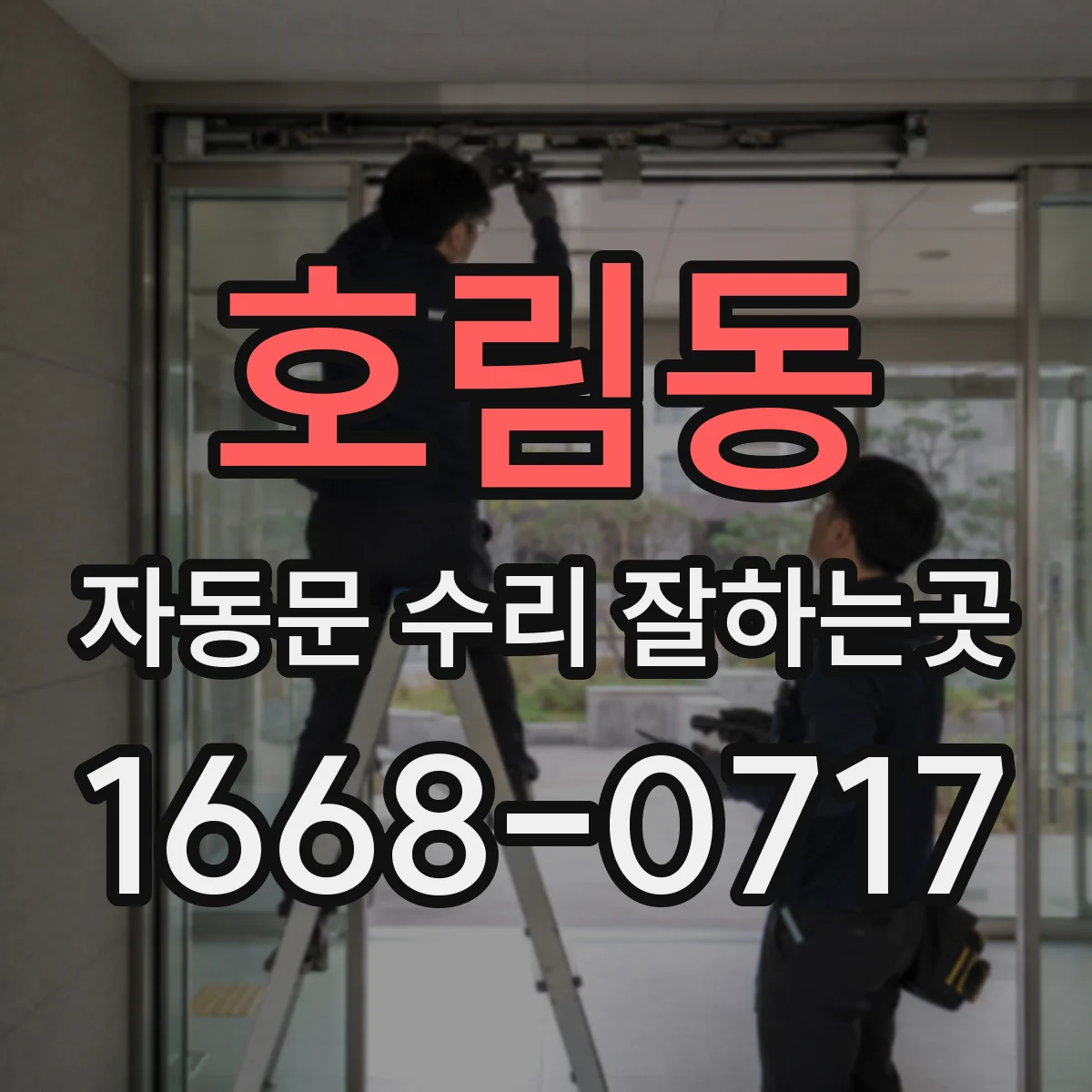 호림동 자동문 수리 잘하는곳