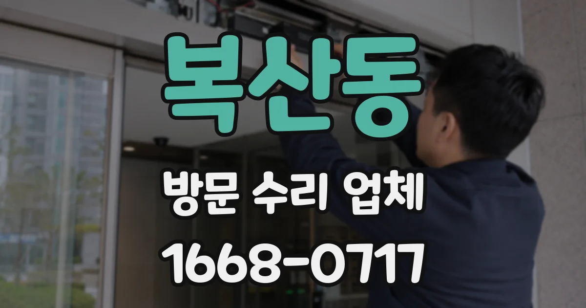 복산동 방문 수리 업체