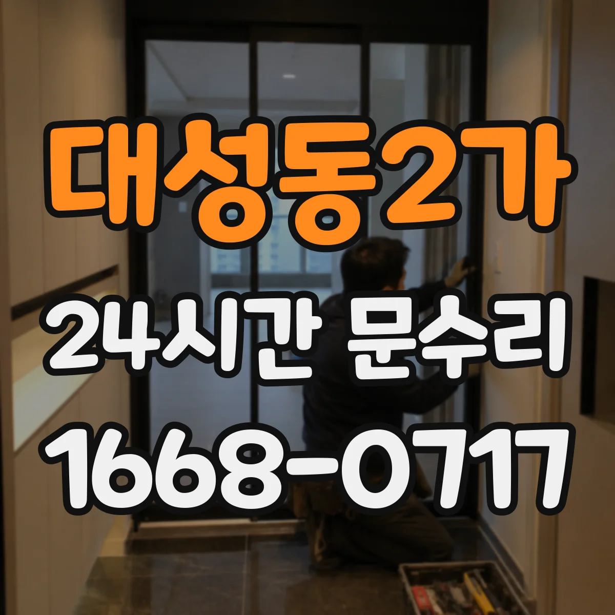 대성동2가 24시간 문수리