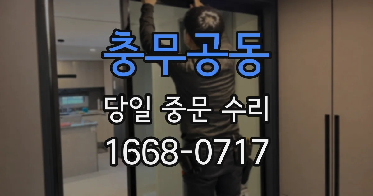 충무공동 당일 중문 수리