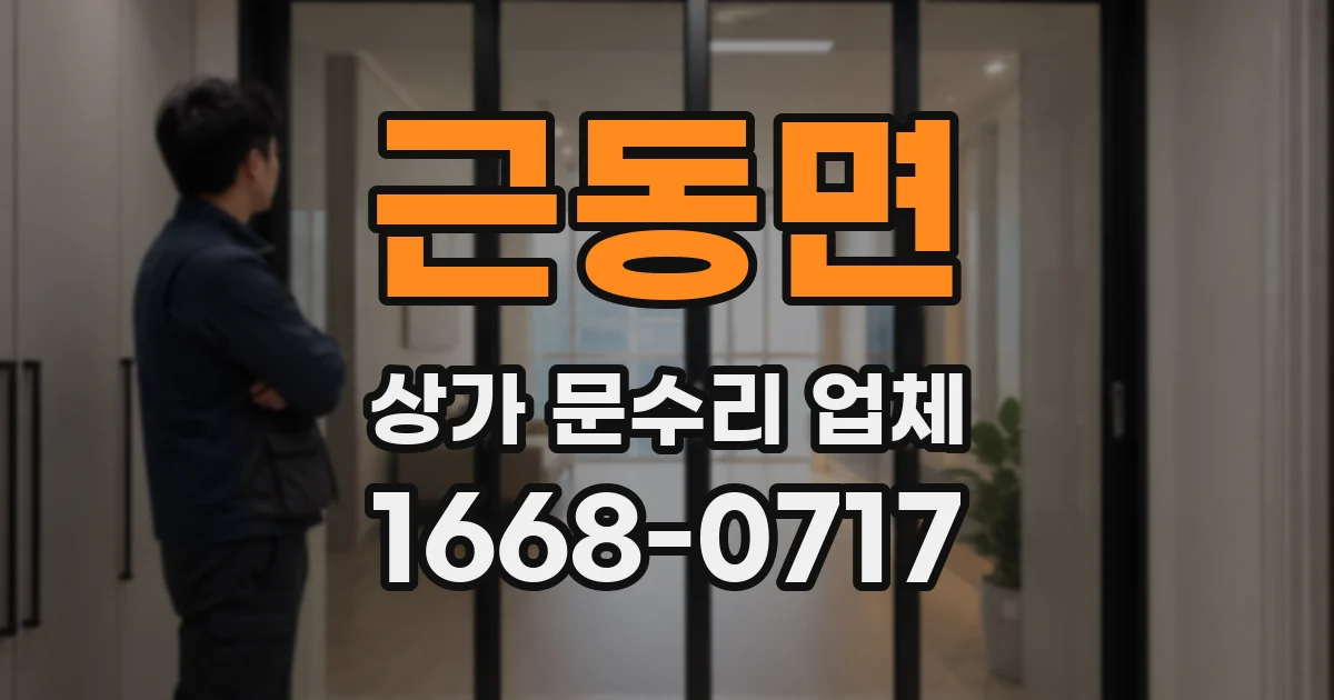 근동면 상가 문수리 업체