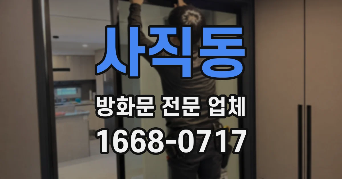 사직동 방화문 전문 업체