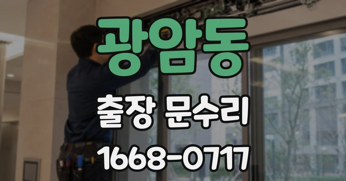 광암동 출장 문수리