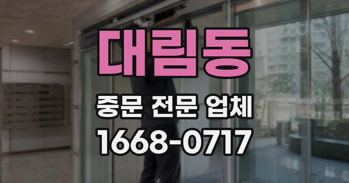 대림동 중문 전문 업체