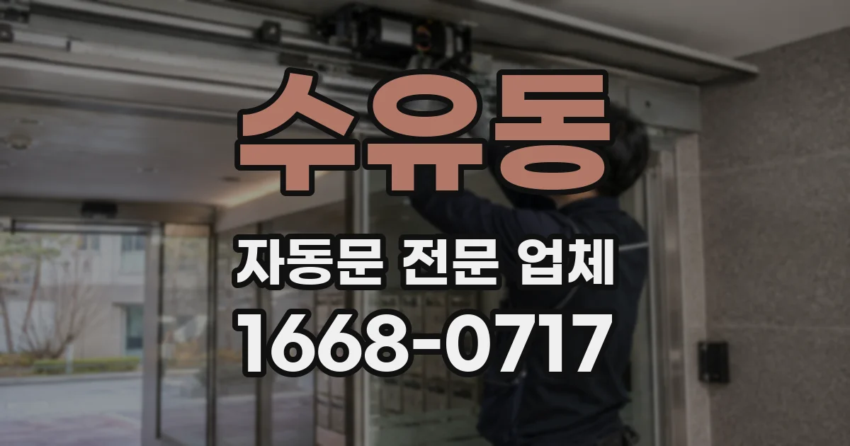 수유동 자동문 전문 업체