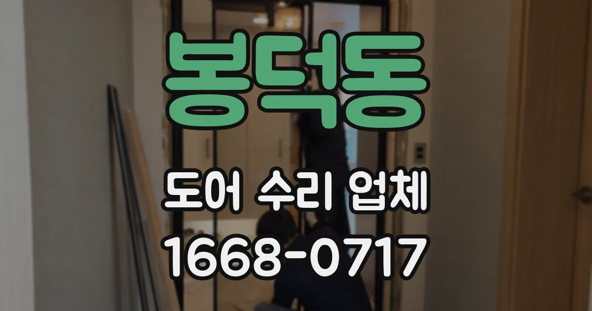 봉덕동 도어 수리 업체
