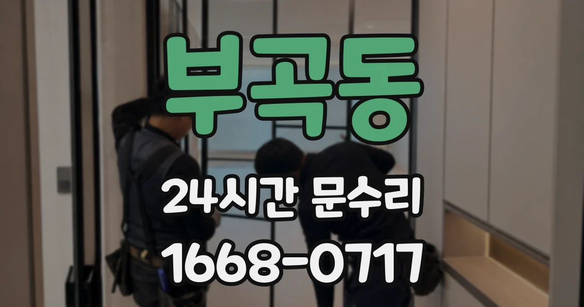 부곡동 24시간 문수리