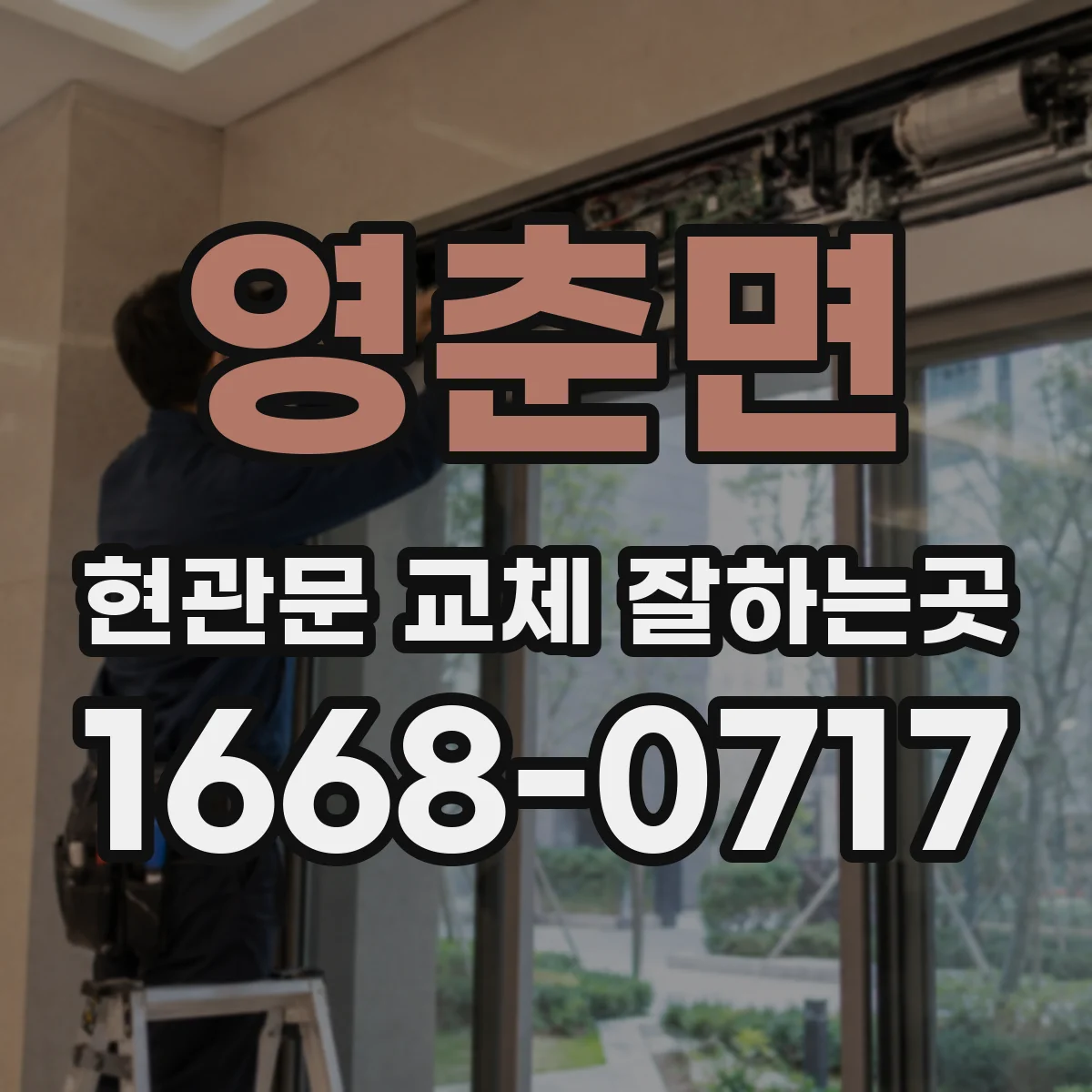 영춘면 현관문 교체 잘하는곳