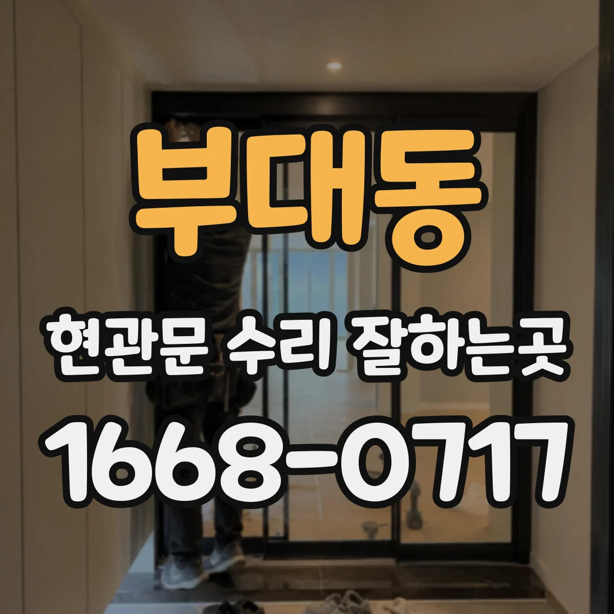 부대동 현관문 수리 잘하는곳