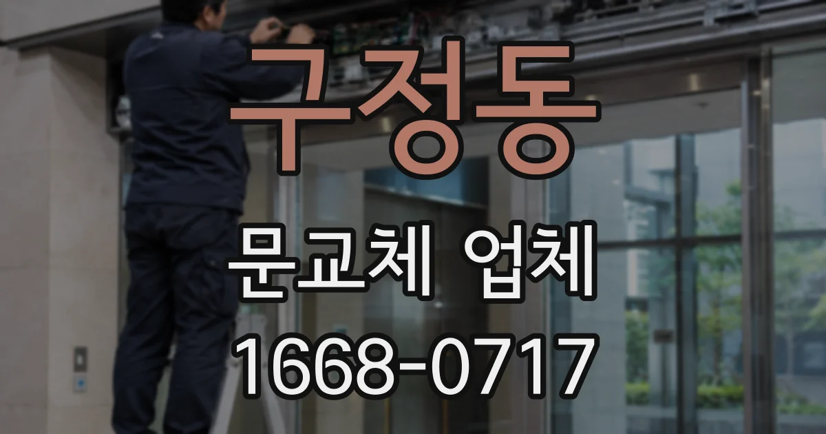 구정동 문교체 업체