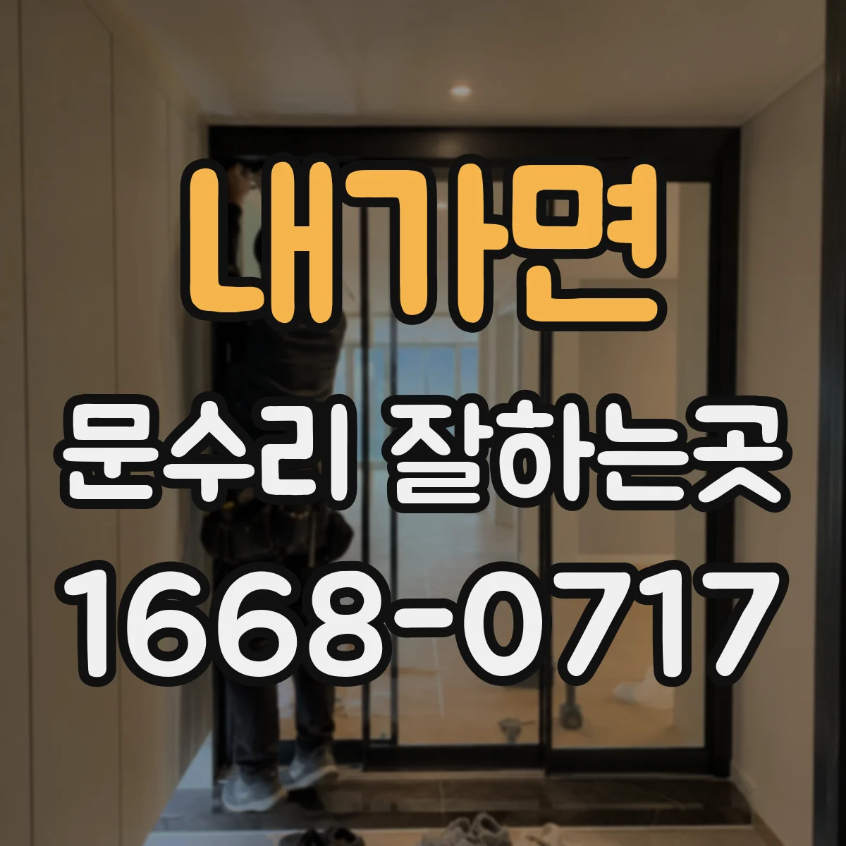 내가면 문수리 잘하는곳
