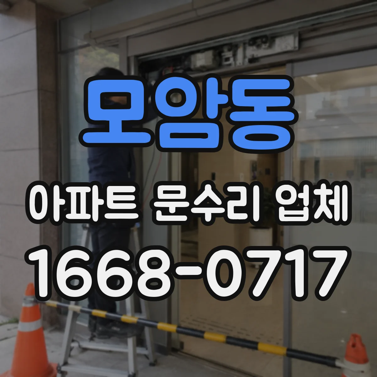 모암동 아파트 문수리 업체