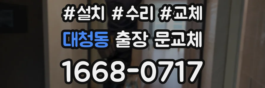 대청동 출장 문교체