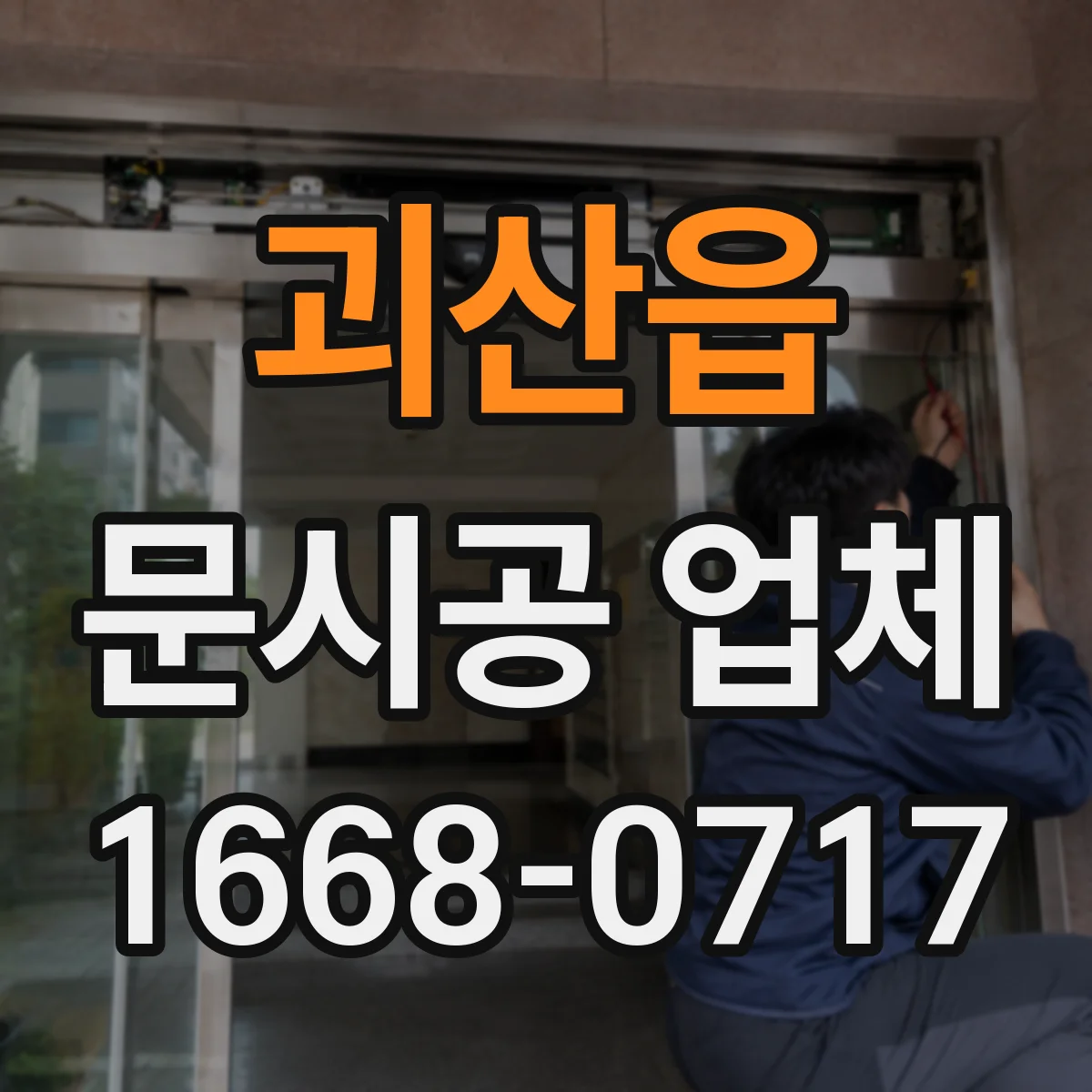 괴산읍 문시공 업체