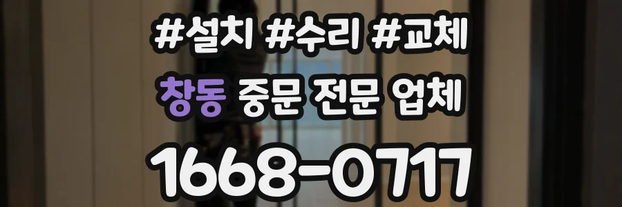 창동 중문 전문 업체