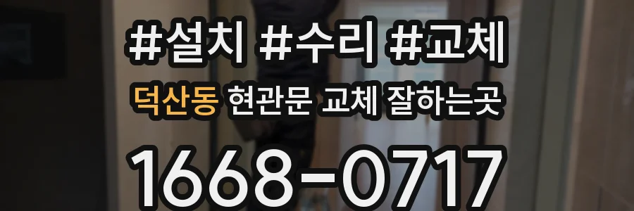 덕산동 현관문 교체 잘하는곳