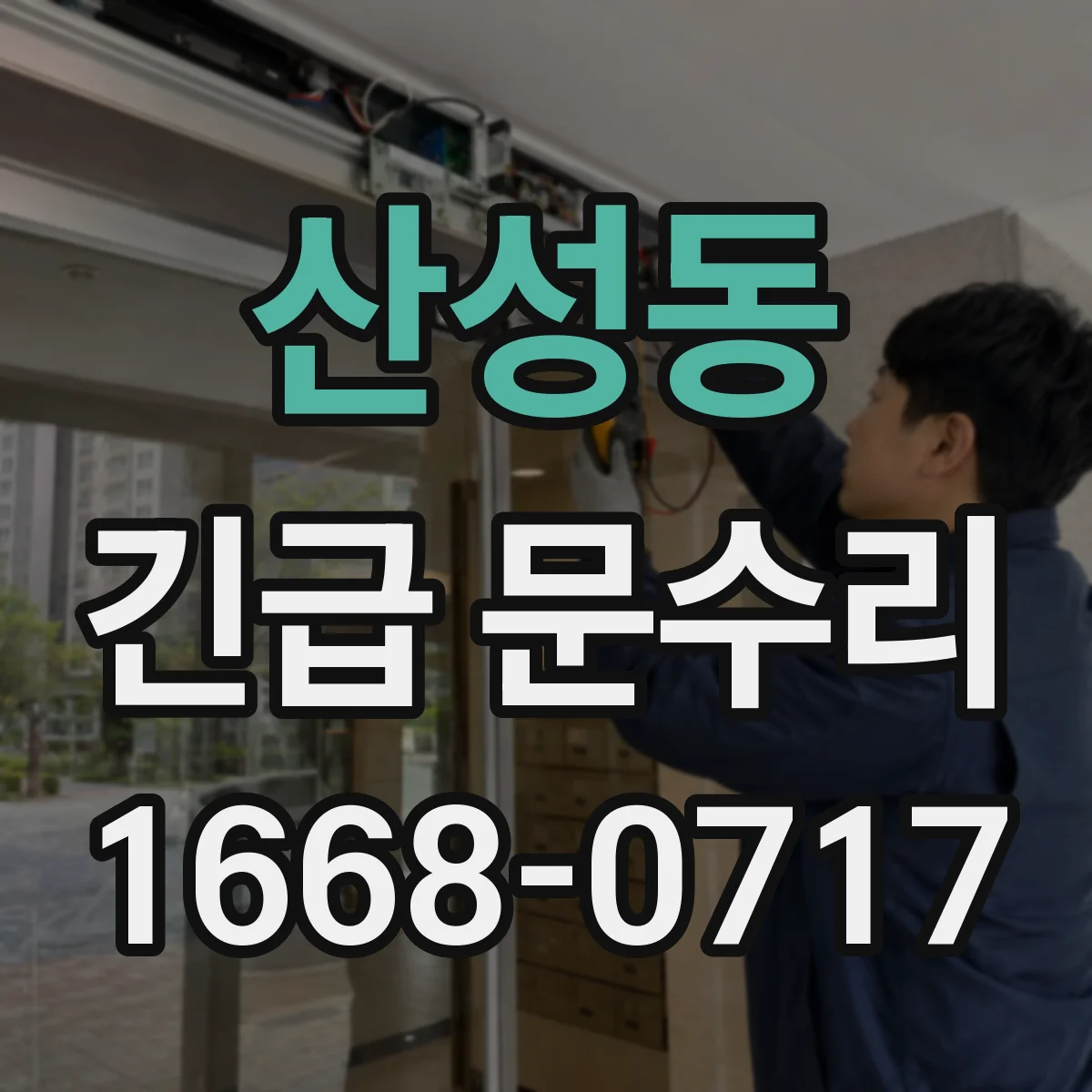 산성동 긴급 문수리