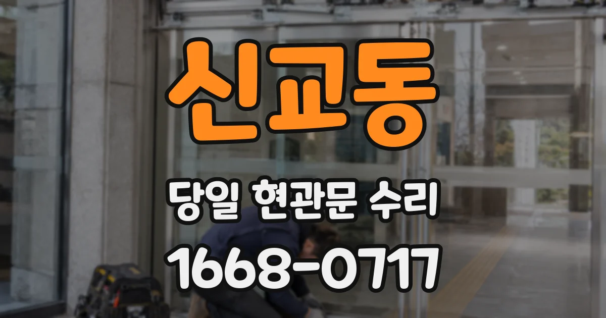 신교동 당일 현관문 수리