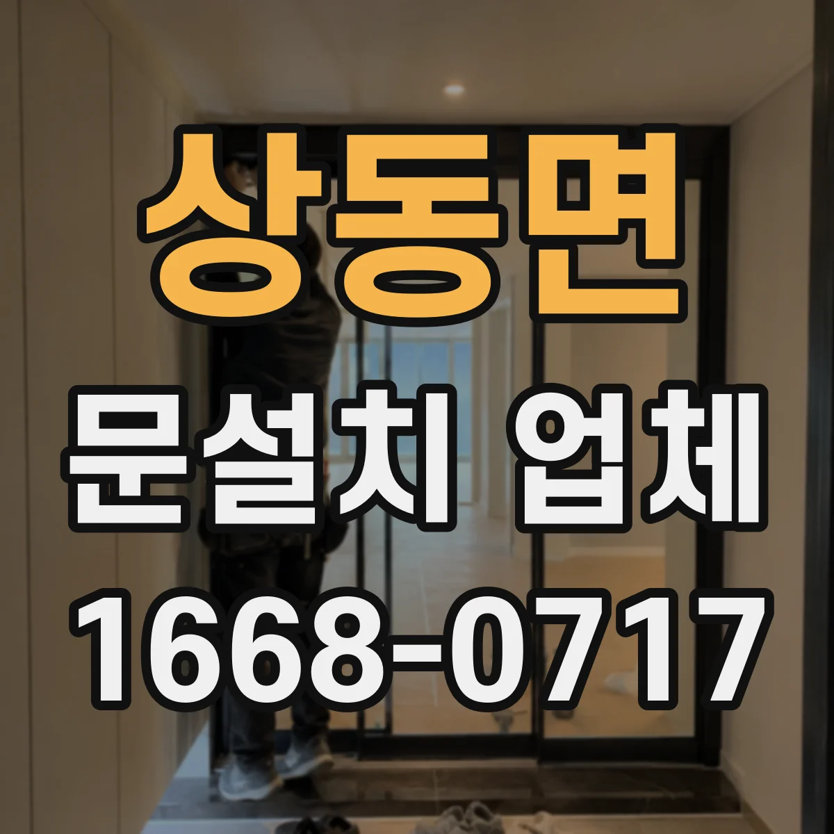 상동면 문설치 업체