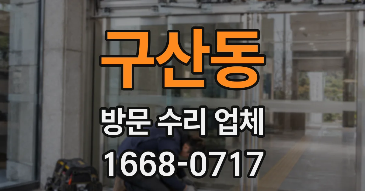 구산동 방문 수리 업체
