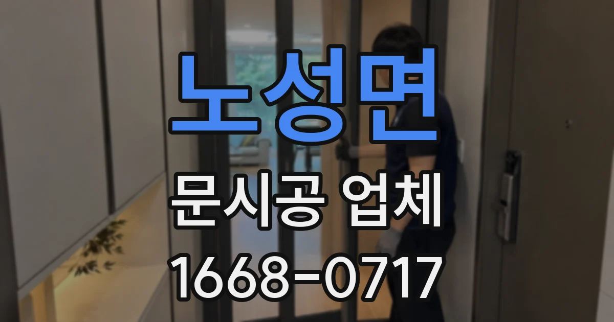 노성면 문시공 업체