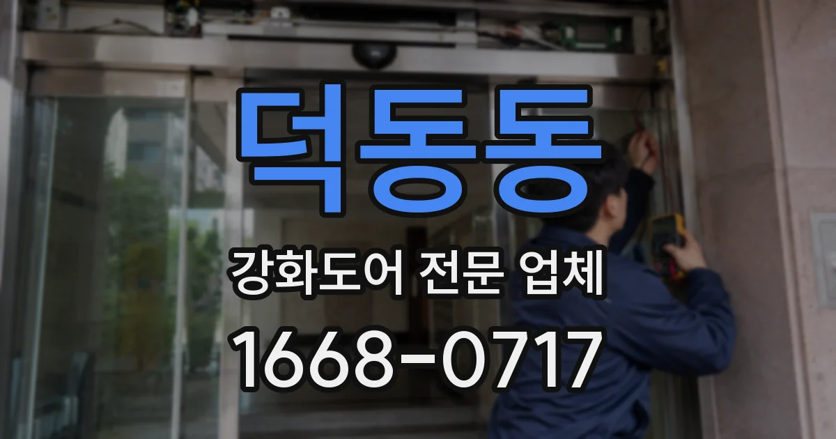 덕동동 강화도어 전문 업체