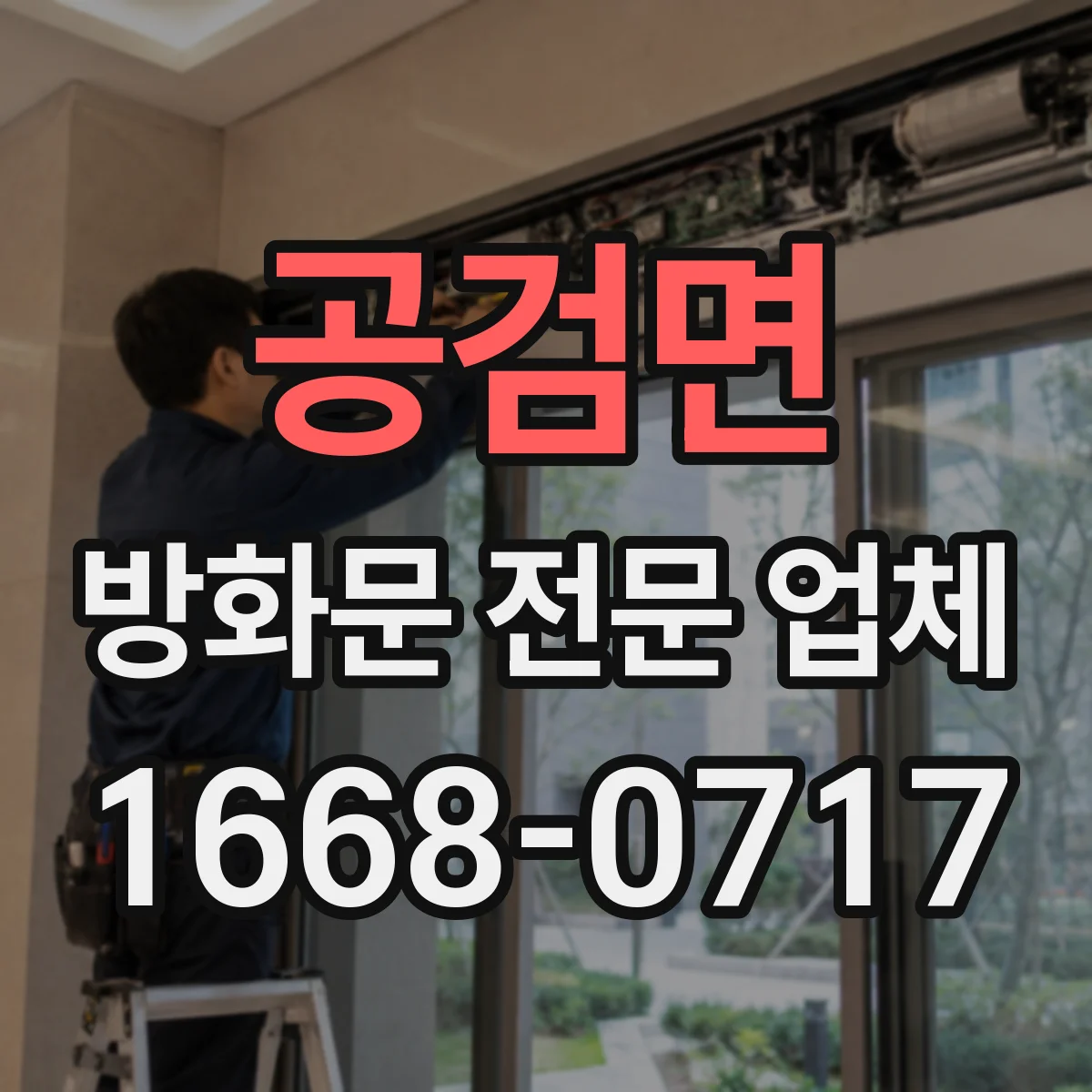 공검면 방화문 전문 업체
