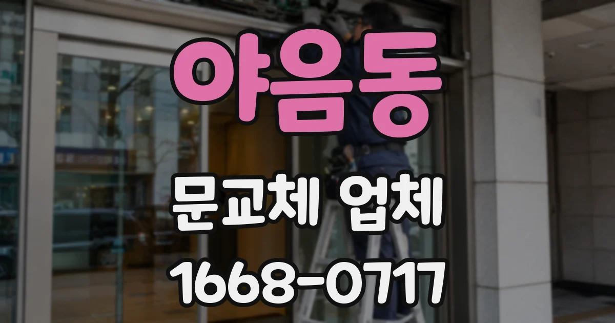야음동 문교체 업체