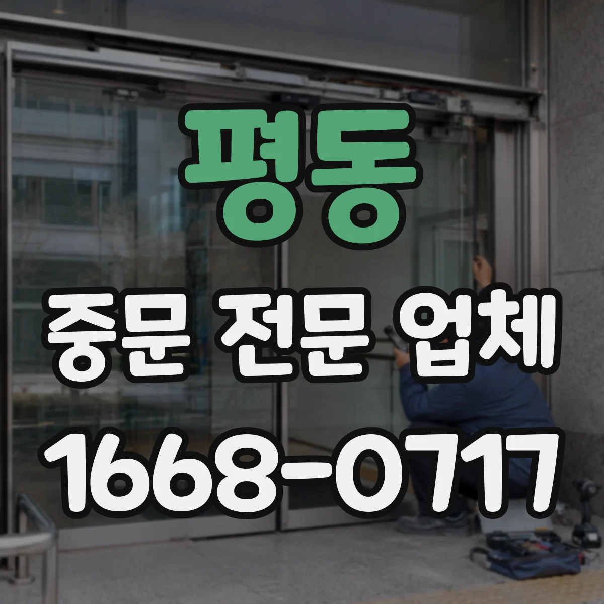 평동 중문 전문 업체