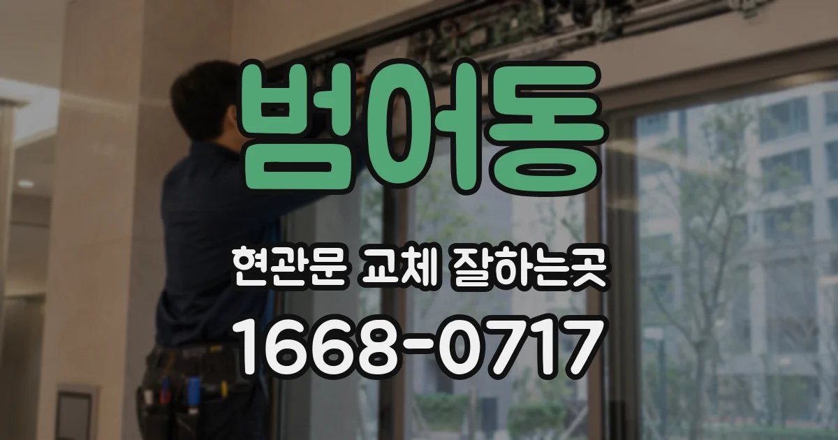 범어동 현관문 교체 잘하는곳