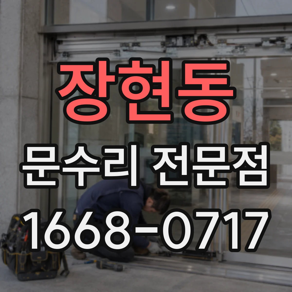 장현동 문수리 전문점