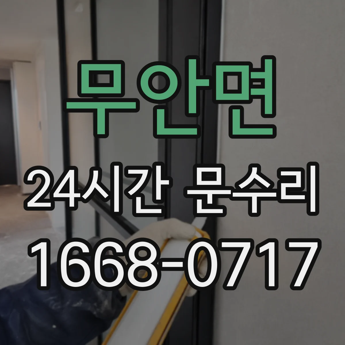 무안면 24시간 문수리