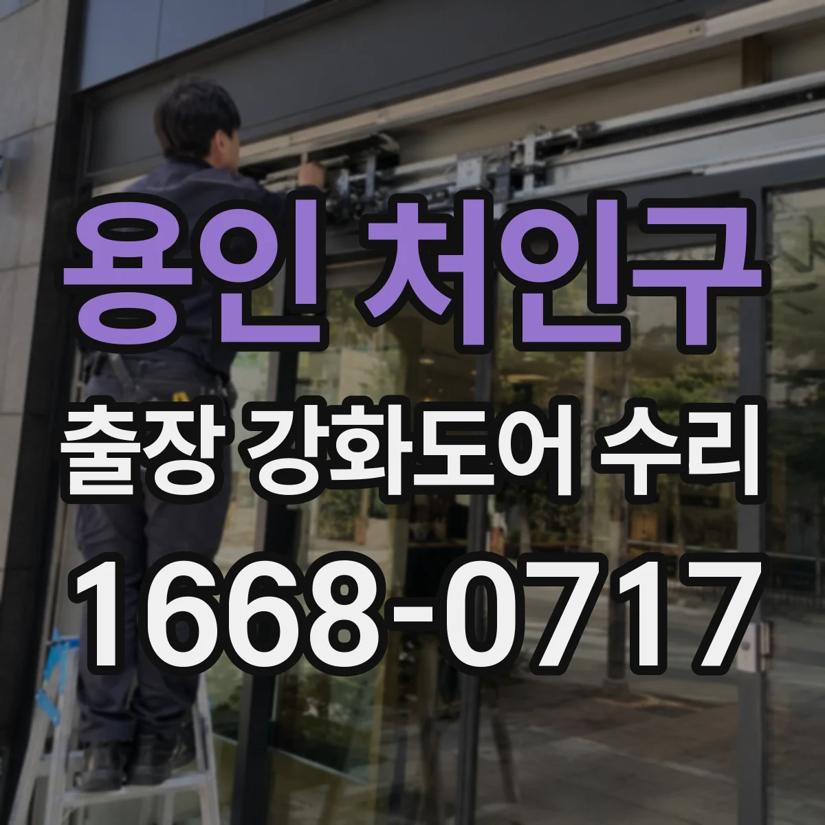 용인 처인구 출장 강화도어 수리 잠금장치 마모 원인 확인 후 부품 점검