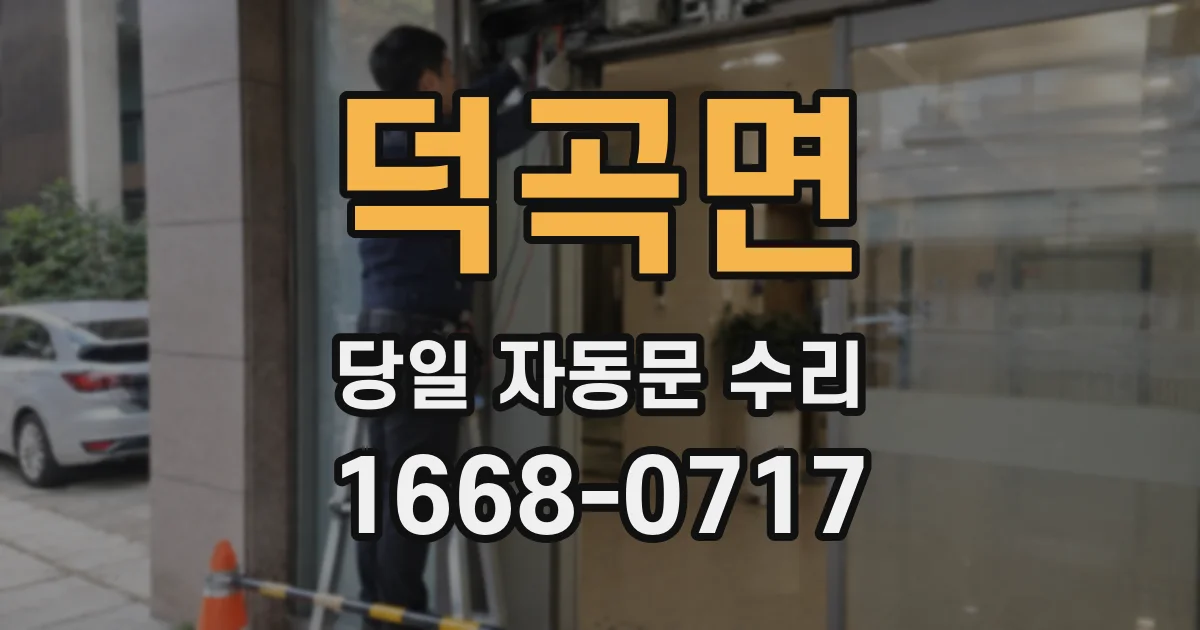 덕곡면 당일 자동문 수리