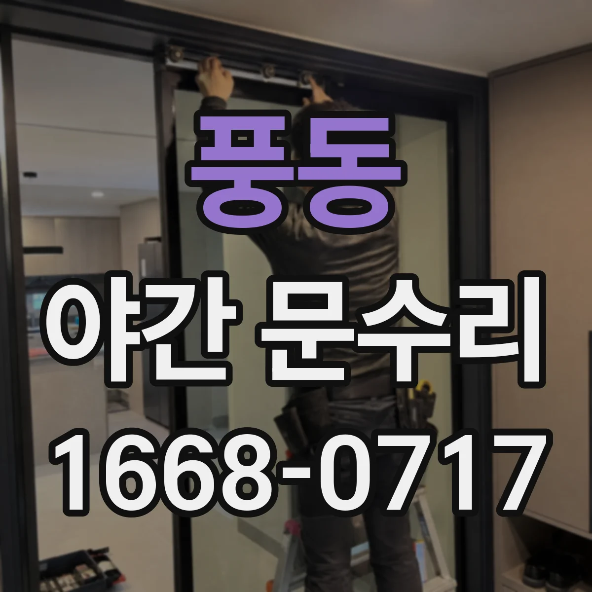 풍동 야간 문수리