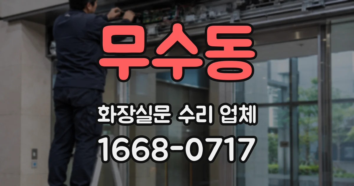 무수동 화장실문 수리 업체