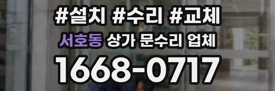 서호동 상가 문수리 업체