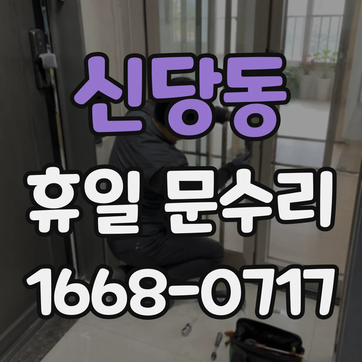 신당동 휴일 문수리