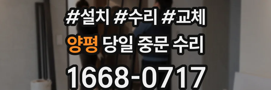 양평 당일 중문 수리
