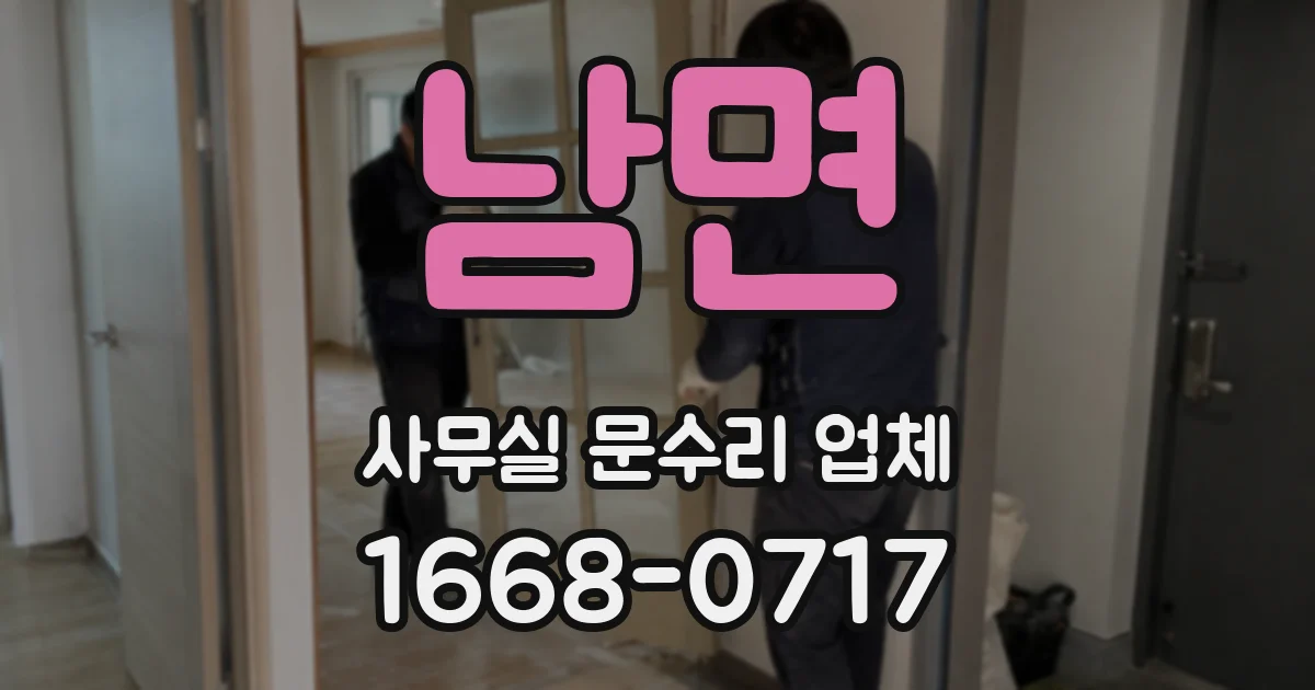 남면 사무실 문수리 업체