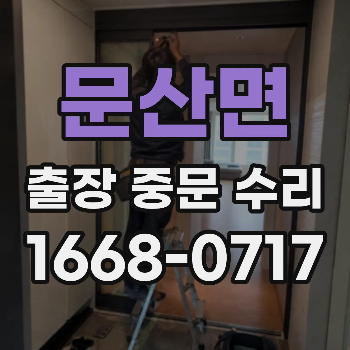 문산면 출장 중문 수리
